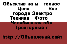 Обьектив на м42 гелиос 44-3 › Цена ­ 3 000 - Все города Электро-Техника » Фото   . Челябинская обл.,Трехгорный г.